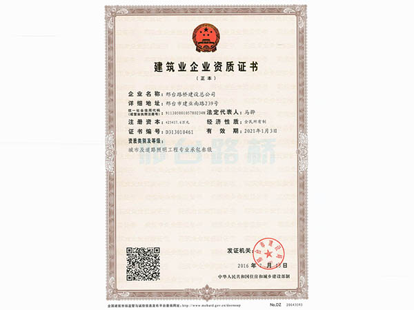 邢台市建筑业企业资质证书