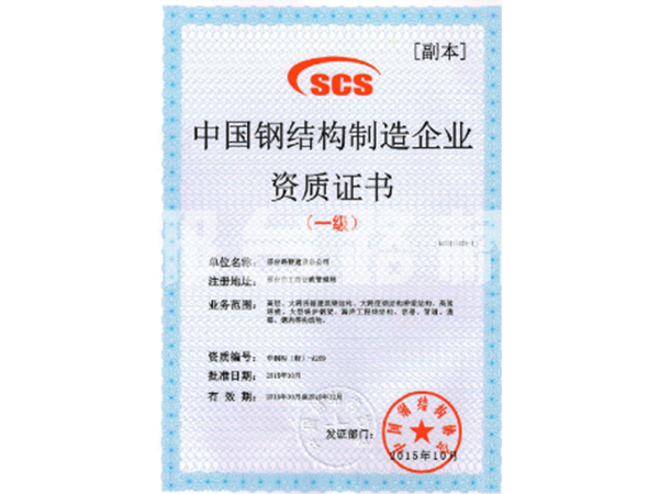 中国钢结构制造企业资质证书一级1