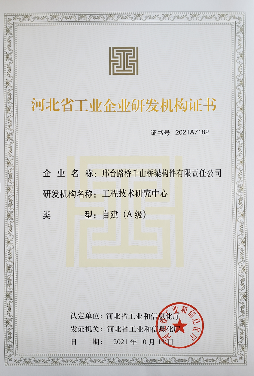 河北省工业企业研发机构证书（A级）